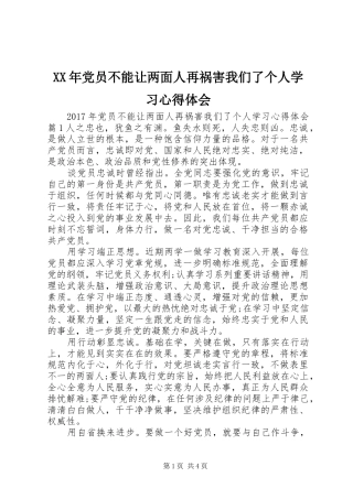 XX年党员不能让两面人再祸害我们了个人学习心得体会