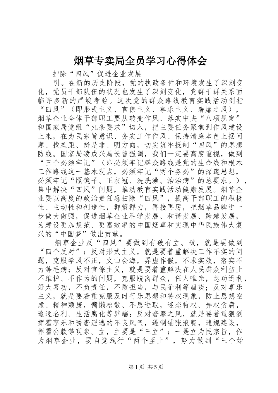 烟草专卖局全员学习心得体会_第1页