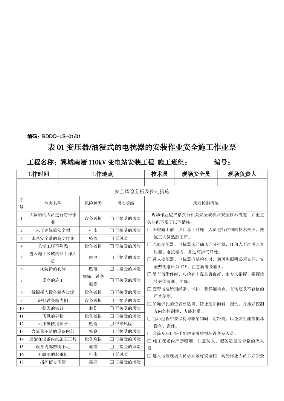 (电气)电网工程安全施工作业票最新修订版(最后定稿)_第2页