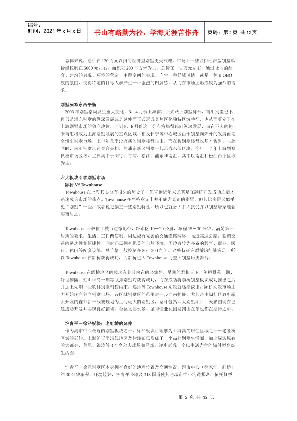 【房地产精品文档】全国各地别墅市场2_第2页