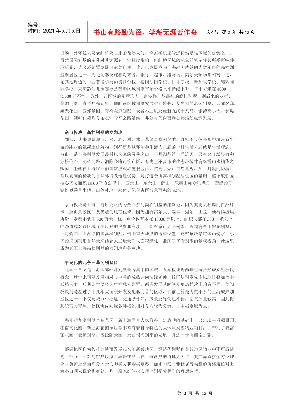 【房地产精品文档】全国各地别墅市场2_第3页
