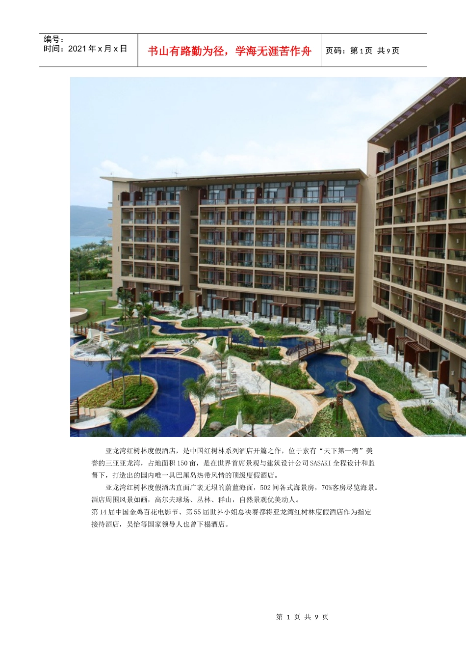 亚龙湾红树林度假酒店_第1页