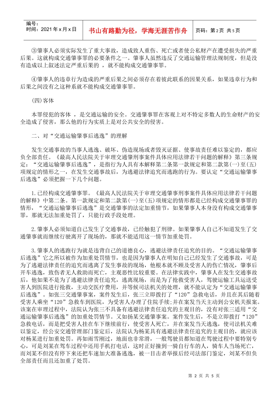 【交通事故车速鉴定】论交通肇事罪_第2页