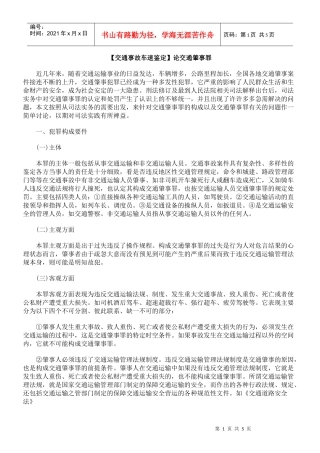 【交通事故车速鉴定】论交通肇事罪