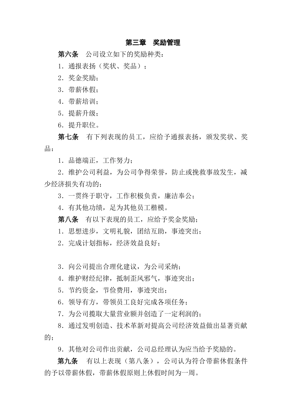 XX家具有限公司员工奖惩实施细则(doc10)_第2页