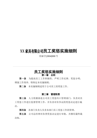 XX家具有限公司员工奖惩实施细则(doc10)