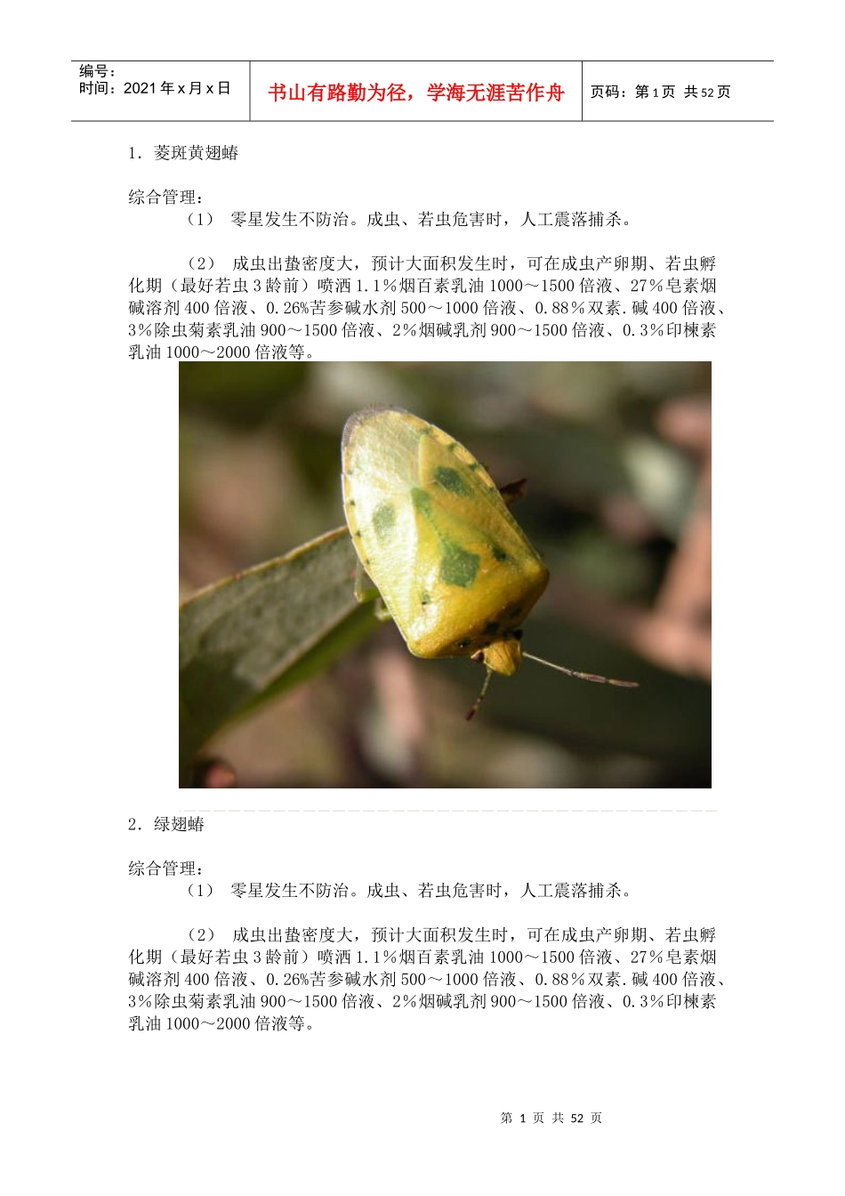 介绍了园林绿化常见害虫及其针对防治办法)_第1页