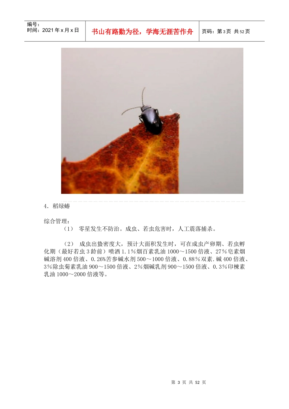 介绍了园林绿化常见害虫及其针对防治办法)_第3页
