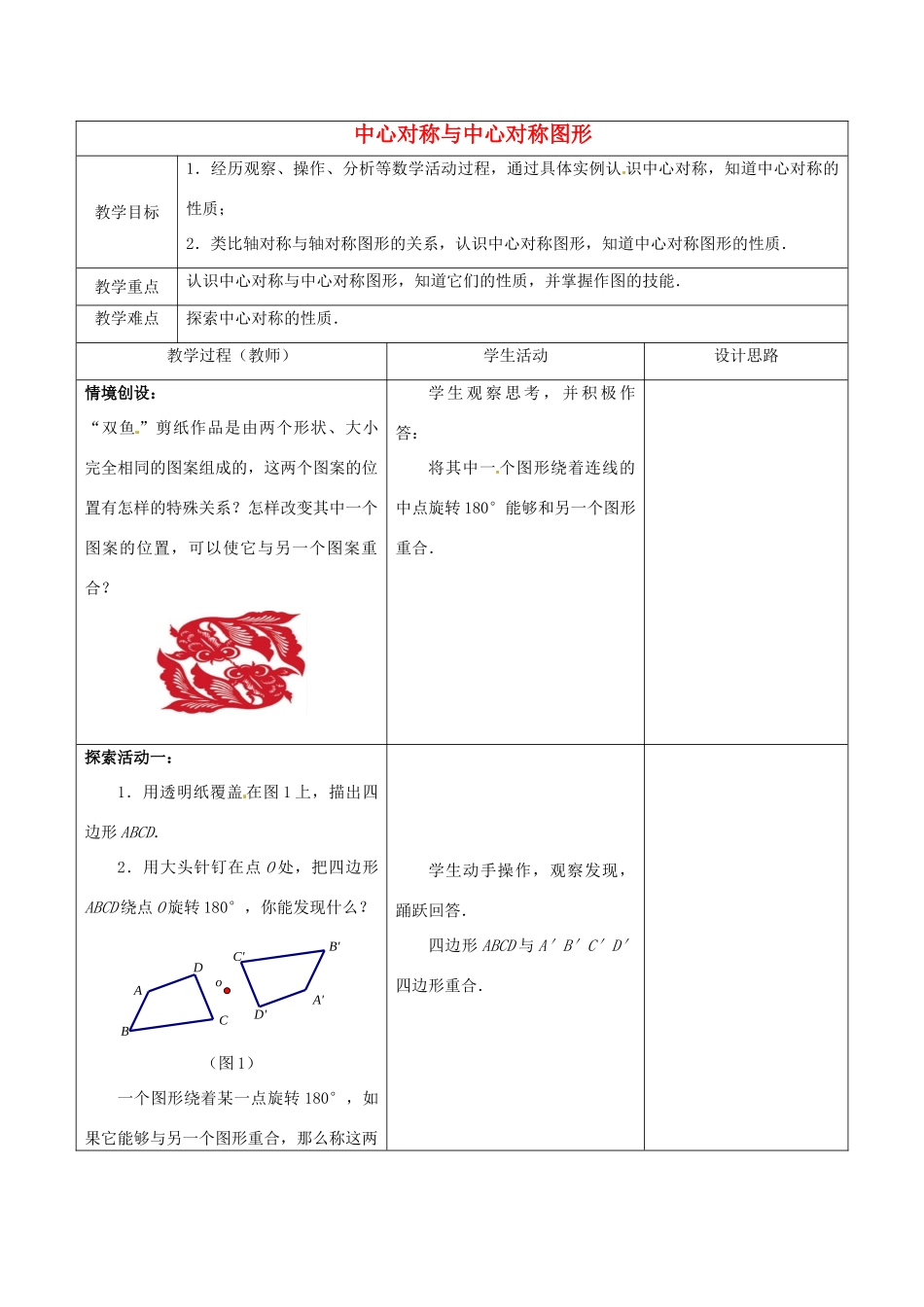 江苏省常熟市杨园中学八年级数学下册 9.2 中心对称与中心对称图形教案（1） （新版）苏科版_第1页