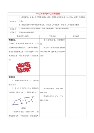 江苏省常熟市杨园中学八年级数学下册 9.2 中心对称与中心对称图形教案（1） （新版）苏科版