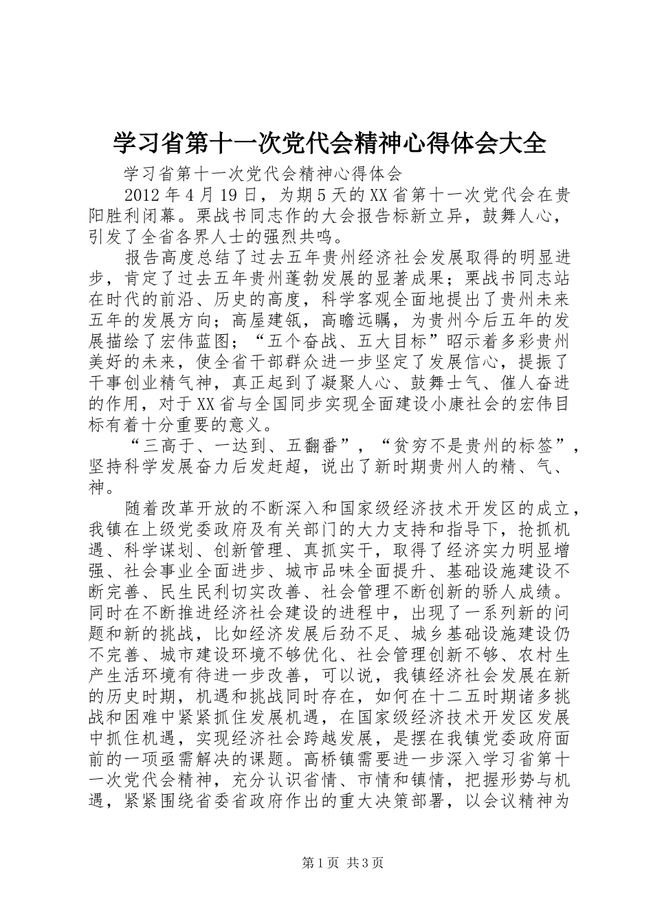 学习省第十一次党代会精神心得体会大全_第1页