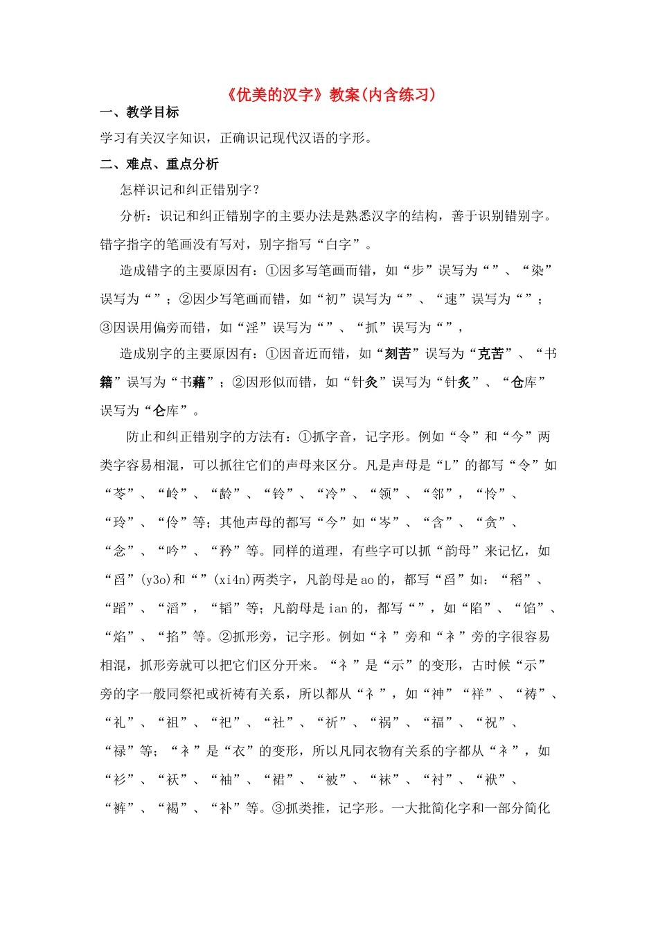 高中语文 优美的汉字教案 新人教版必修1_第1页