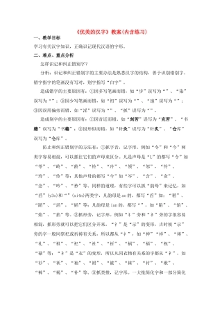 高中语文 优美的汉字教案 新人教版必修1