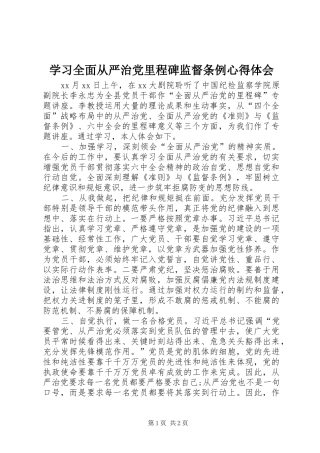 学习全面从严治党里程碑监督条例心得体会