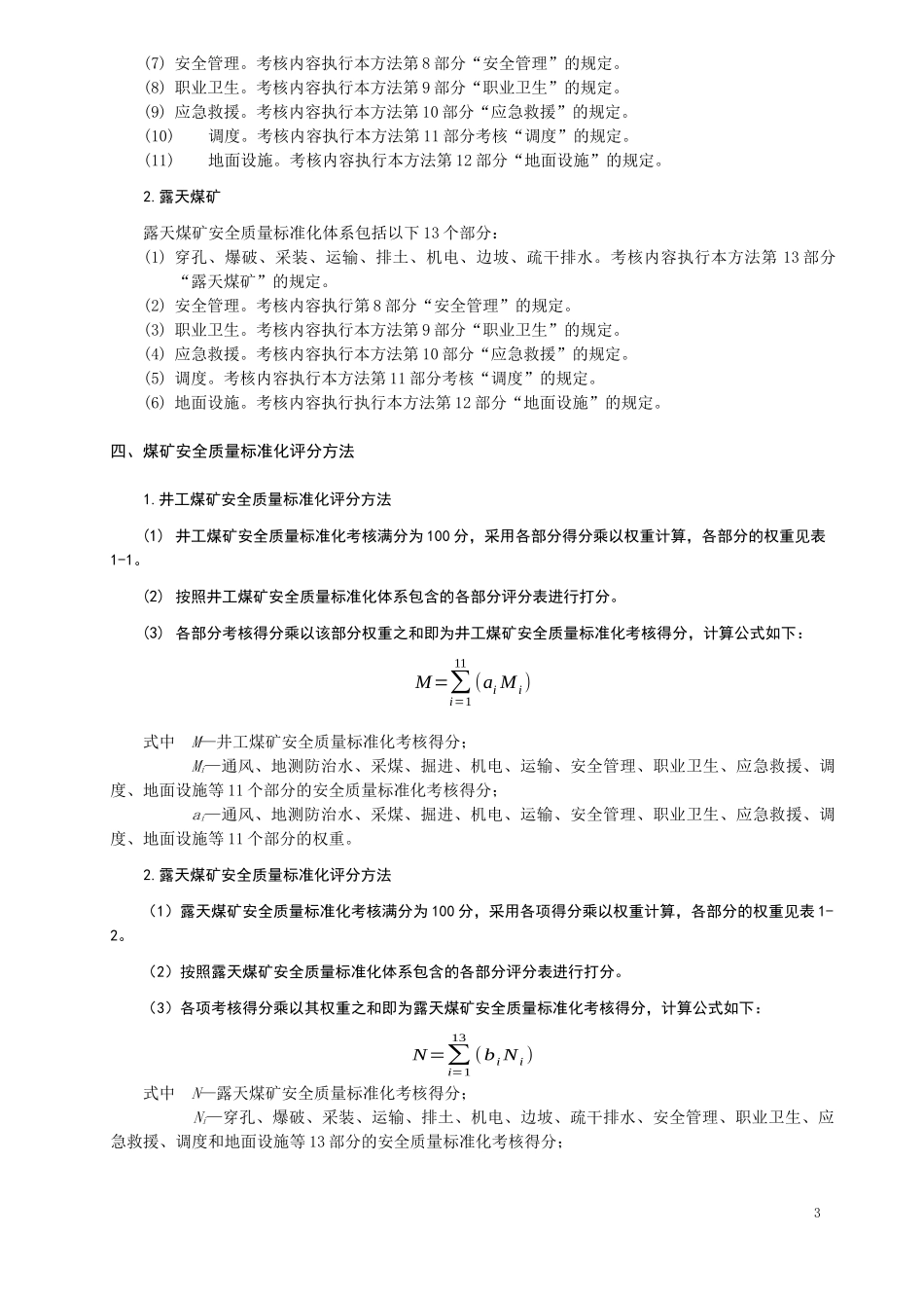 东沟煤矿安全质量标准化基本要求及评分方法_第3页