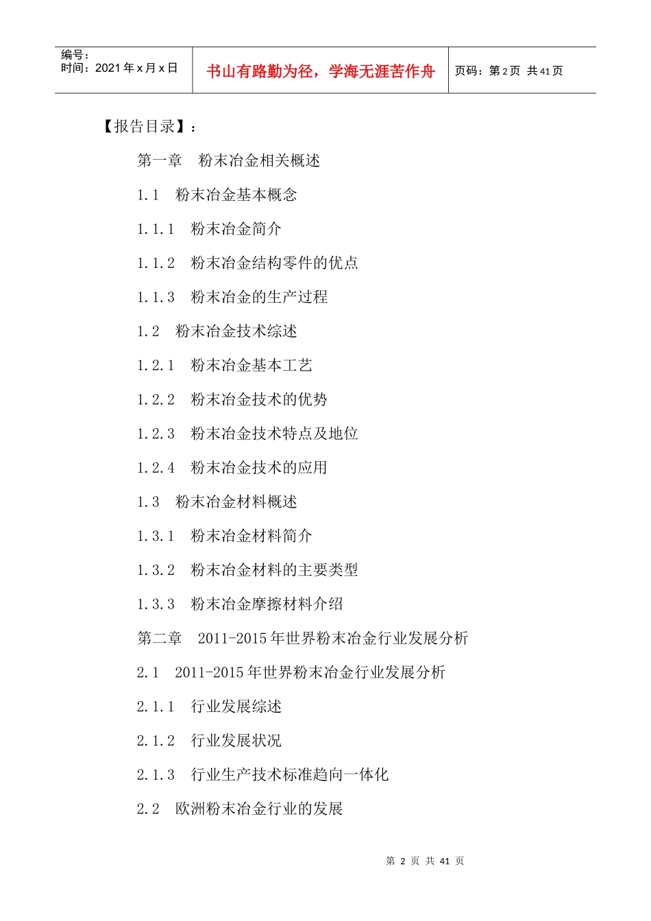 中国粉末冶金市场发展态势及投资趋势预测报告XXXX-2021年_第2页