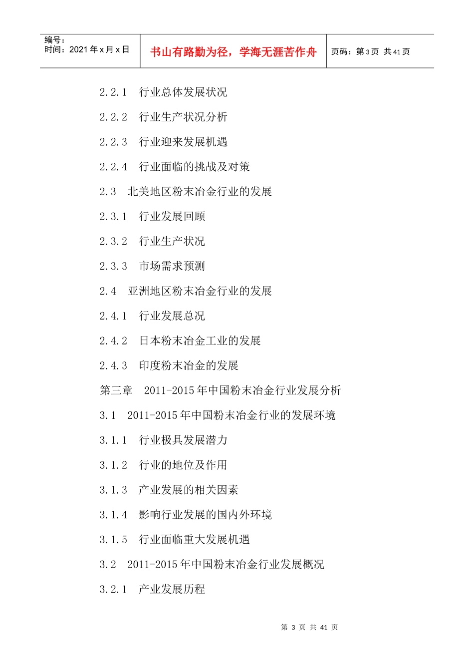 中国粉末冶金市场发展态势及投资趋势预测报告XXXX-2021年_第3页