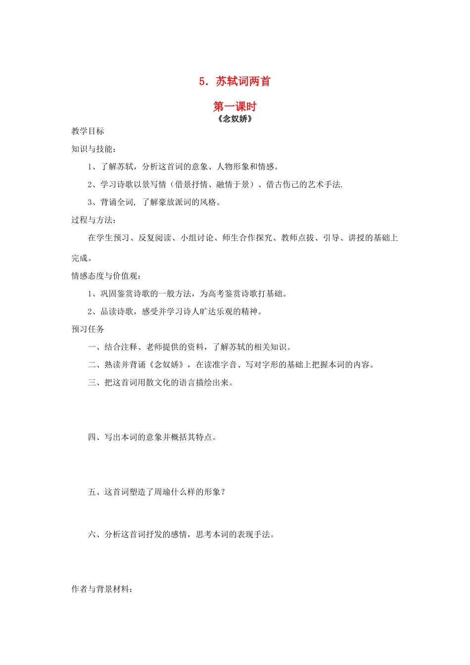 高中语文 5 苏轼词两首（第1课时）预习案 新人教版必修4-新人教版高一必修4语文教案_第1页