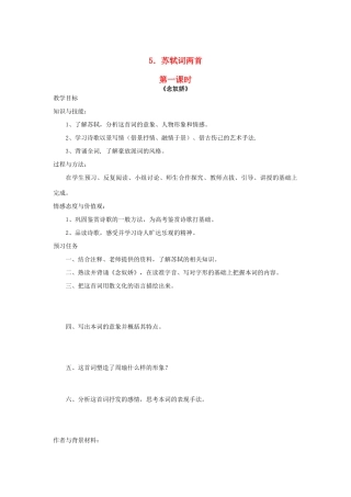 高中语文 5 苏轼词两首（第1课时）预习案 新人教版必修4-新人教版高一必修4语文教案