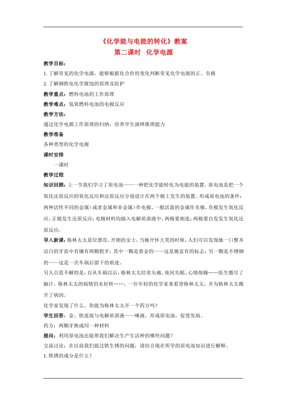 高中化学：2.3.2化学能与电能的转化 教案 苏教版必修2_第1页