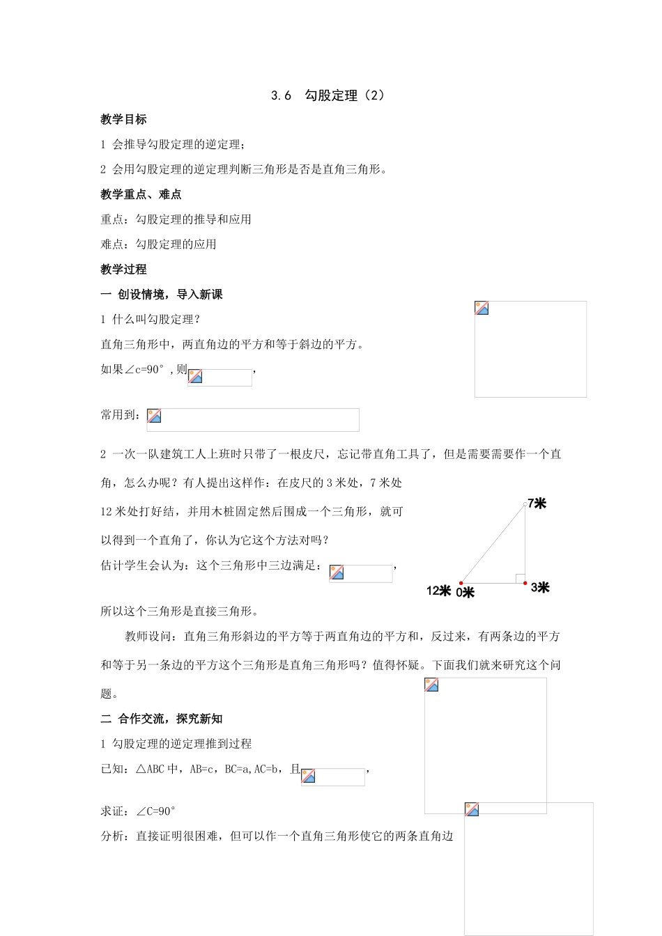 八年级数学上：3.6  勾股定理（2）教案（湘教版）_第1页