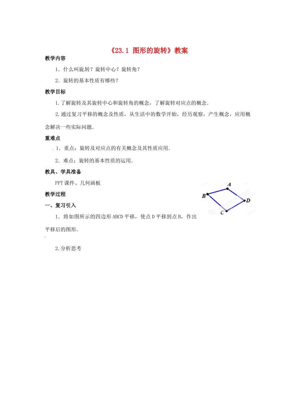 湖北省孝感市孝南区肖港初中九年级数学上册《23.1 图形的旋转》教案 新人教版_第1页