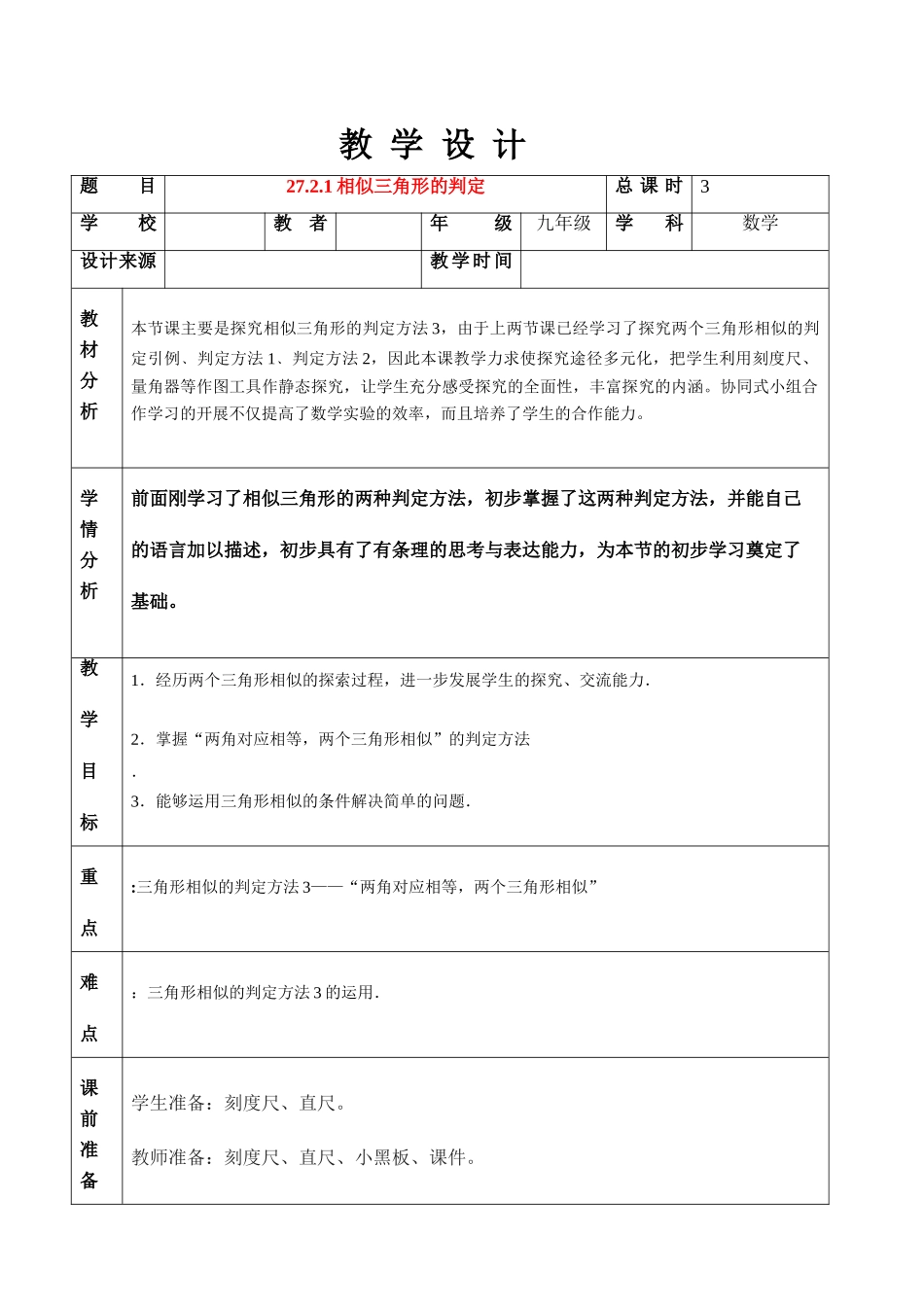 九年级数学27.2相似三角形判定的第三课时教案人教版_第1页