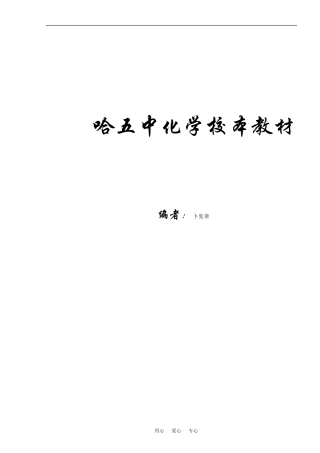 高中化学哈五中校本教材