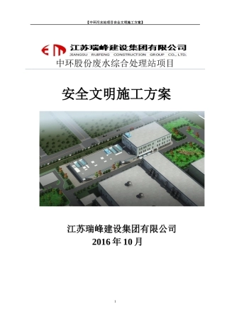 中环污水站项目安全文明施工方案