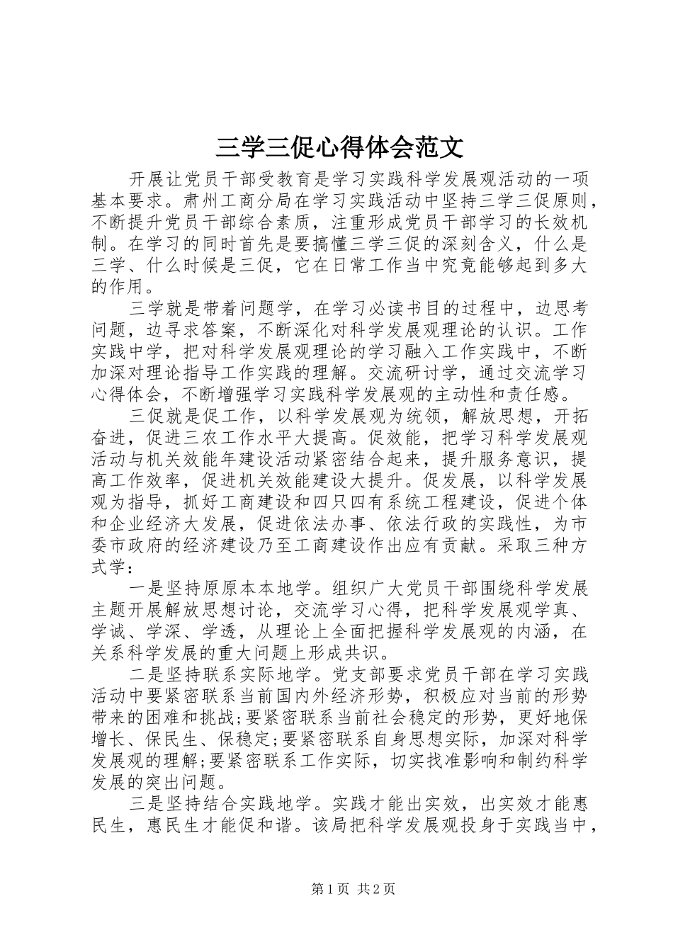 三学三促心得体会范文_第1页