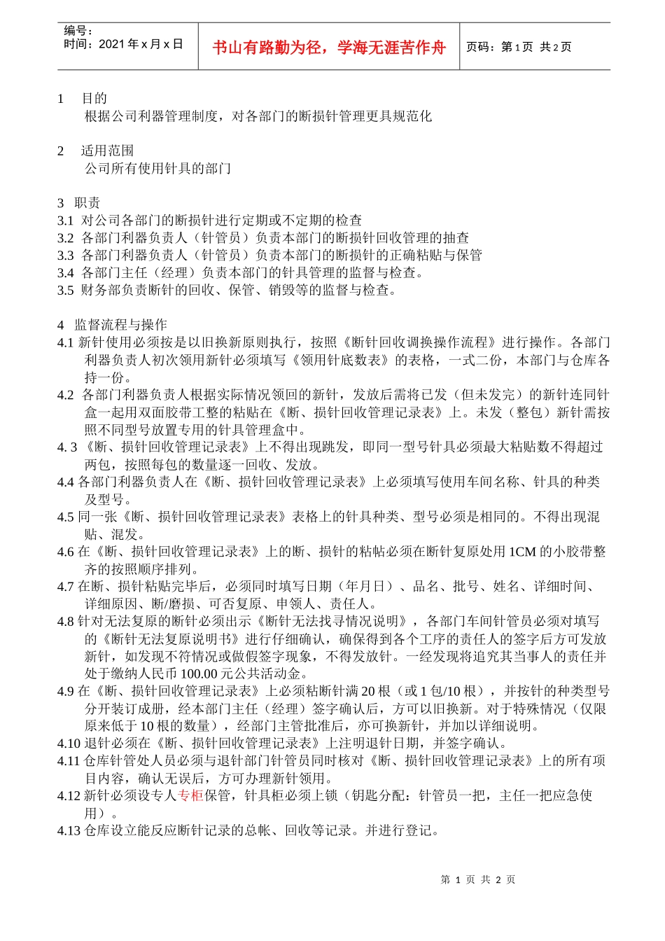 xxxxxx纺织企业新针领用、断针回收保管制度_第1页