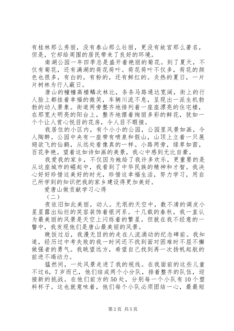 爱唐山做贡献学习心得_第2页