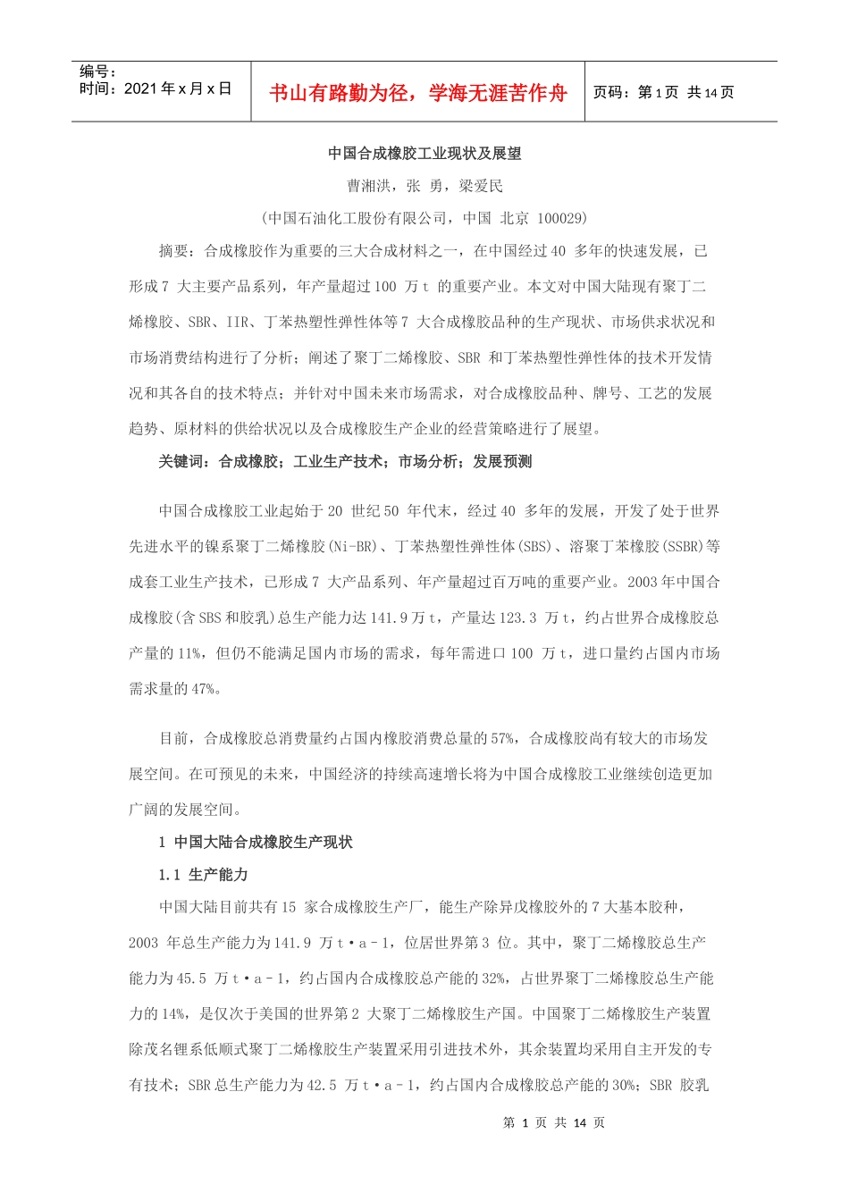 中国合成橡胶工业现状及展望课件_第1页