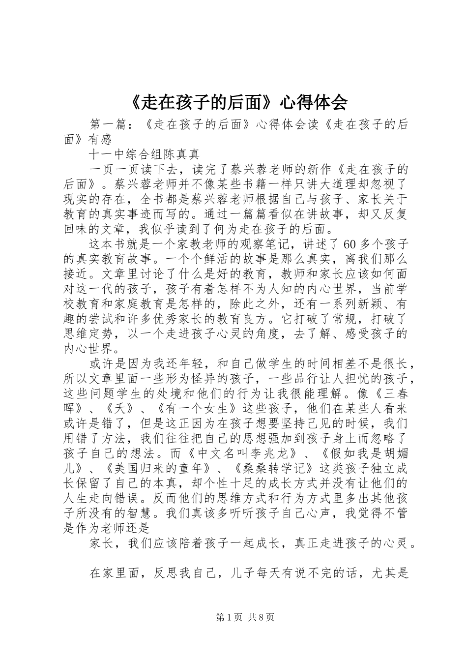 《走在孩子的后面》心得体会_第1页