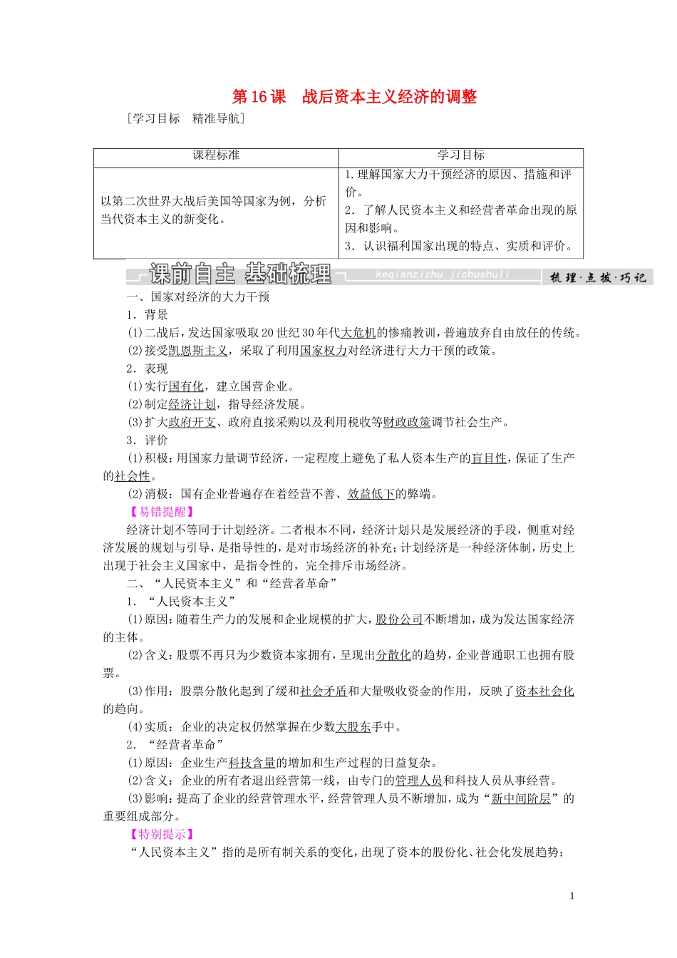 高中历史 第三单元 各国经济体制的创新和调整 第16课 战后资本主义经济的调整教案（含解析）岳麓版必修2-岳麓版高一必修2历史教案_第1页