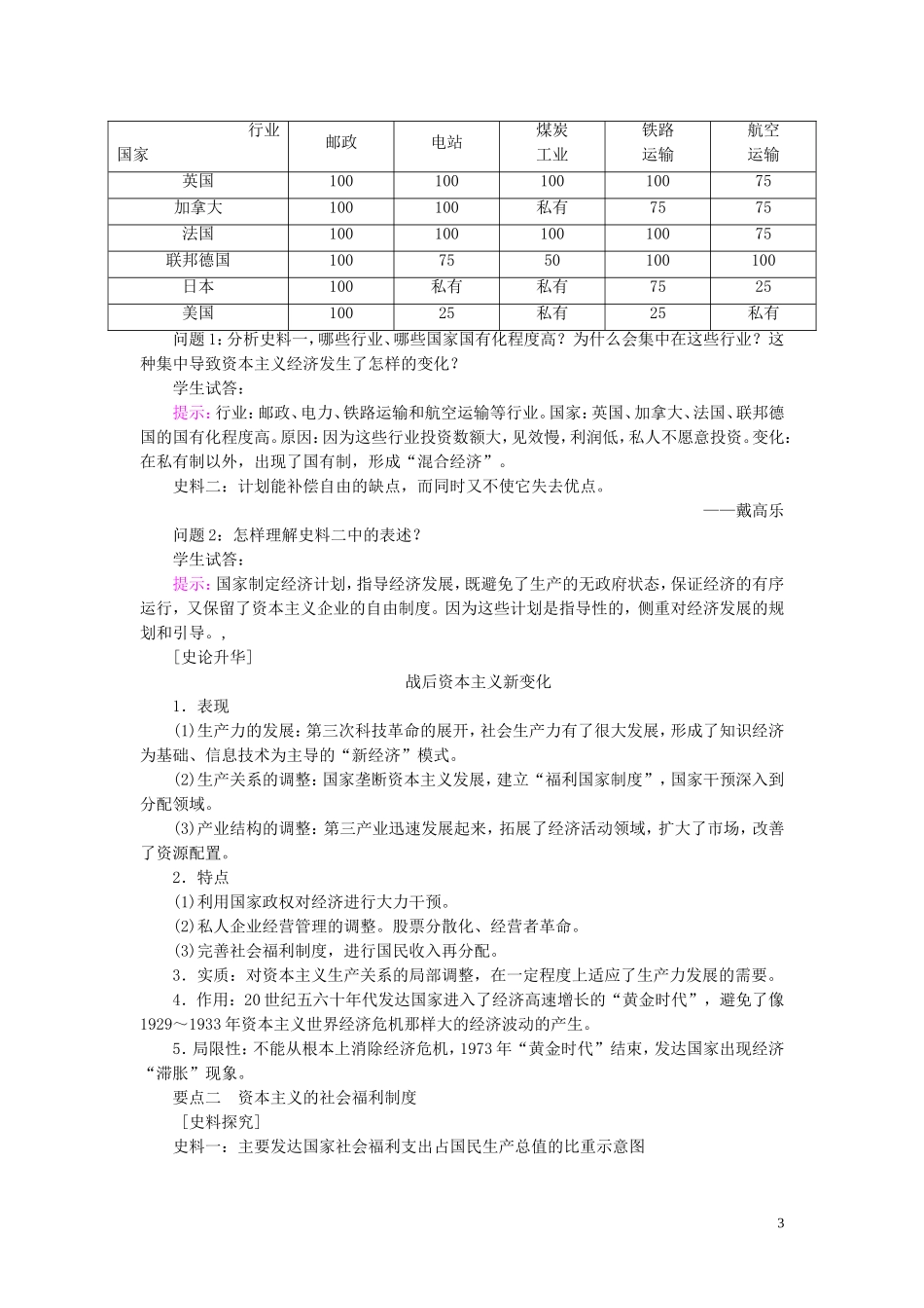 高中历史 第三单元 各国经济体制的创新和调整 第16课 战后资本主义经济的调整教案（含解析）岳麓版必修2-岳麓版高一必修2历史教案_第3页