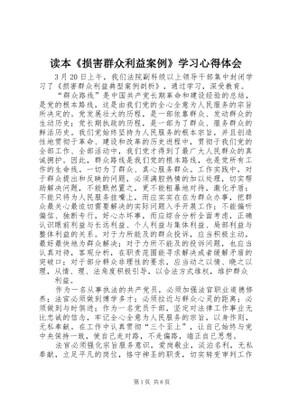 读本《损害群众利益案例》学习心得体会