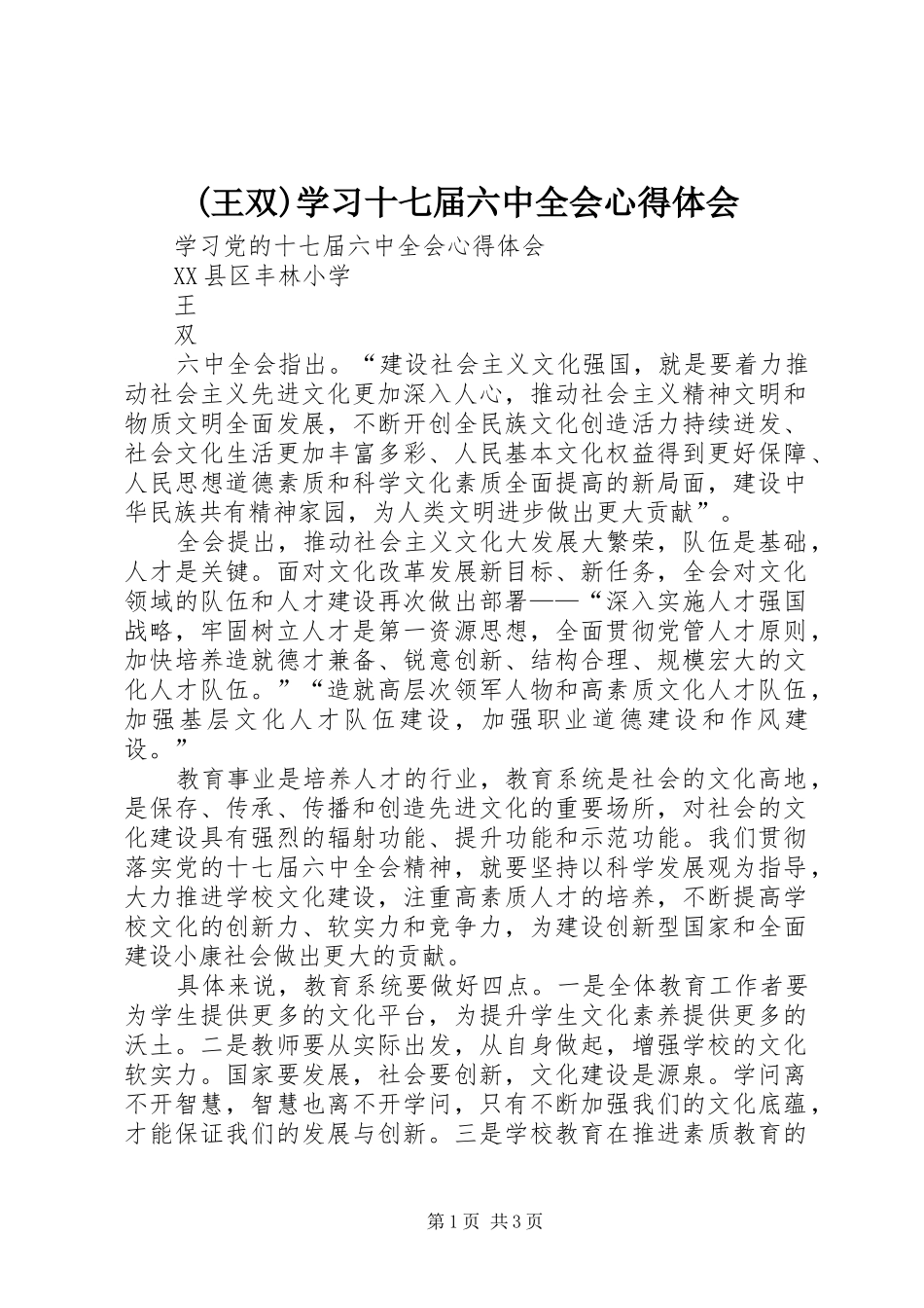 (王双)学习十七届六中全会心得体会_第1页