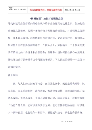 “枸杞红酒”如何打造强势品牌
