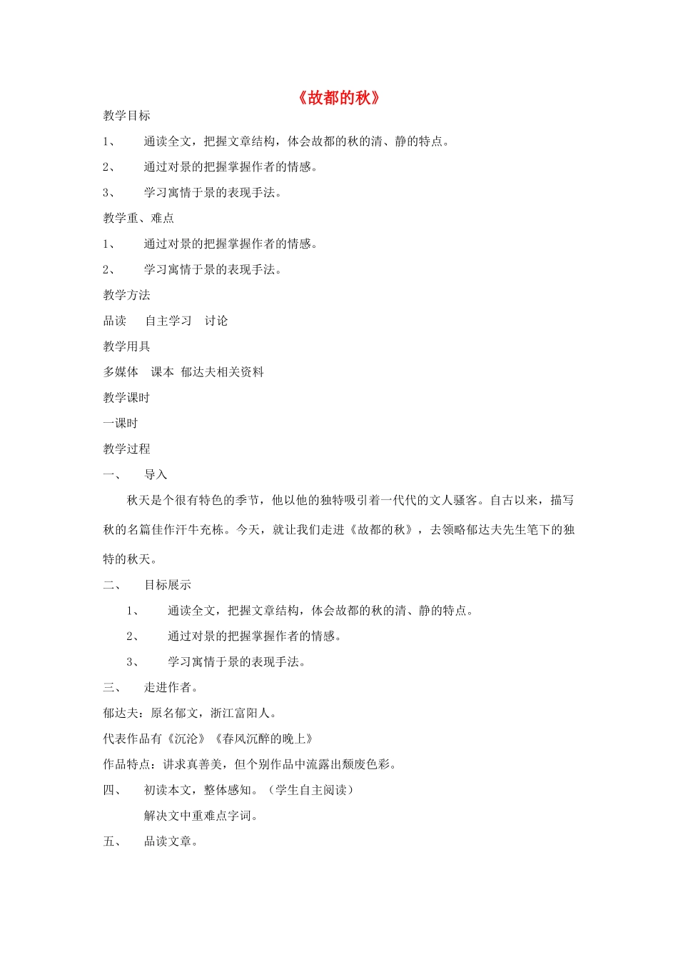 高中语文 2 故都的秋教学设计 新人教版必修2-新人教版高一必修2语文教案_第1页