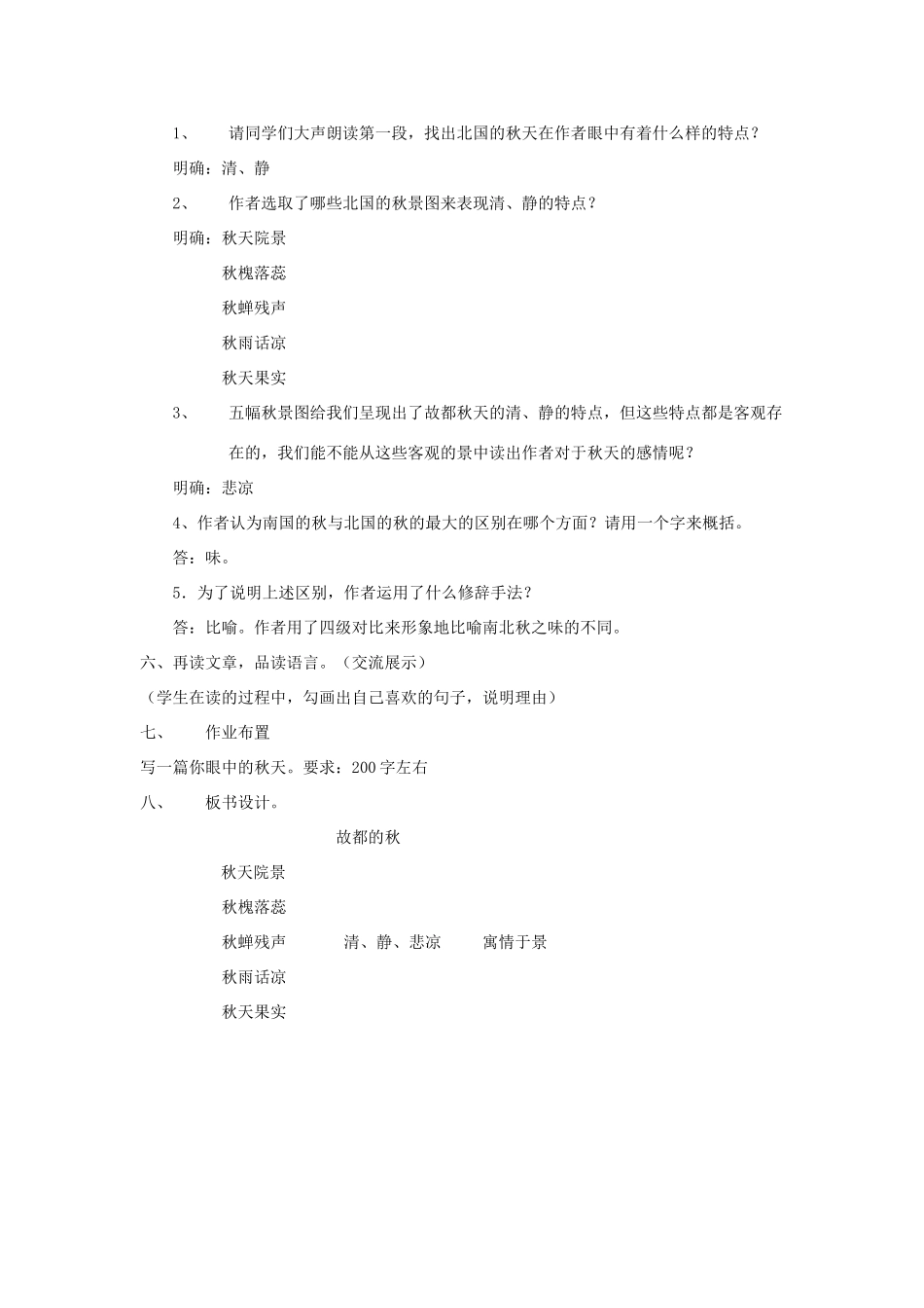 高中语文 2 故都的秋教学设计 新人教版必修2-新人教版高一必修2语文教案_第2页