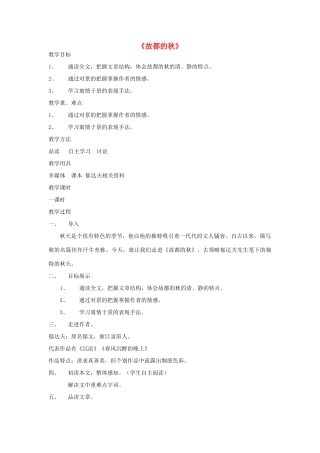 高中语文 2 故都的秋教学设计 新人教版必修2-新人教版高一必修2语文教案