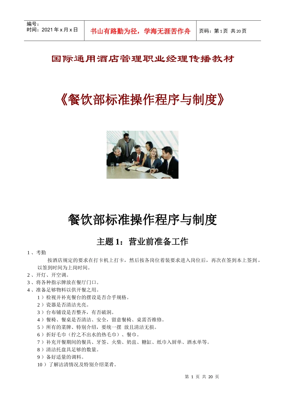 《餐饮部标准操作程序与制度》_第1页