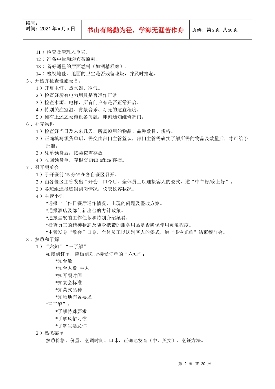 《餐饮部标准操作程序与制度》_第2页