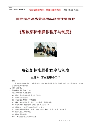 《餐饮部标准操作程序与制度》