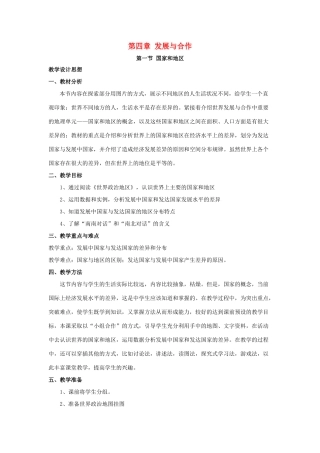 八年级地理上册 第四章 第一节 国家和地区教案 中图版