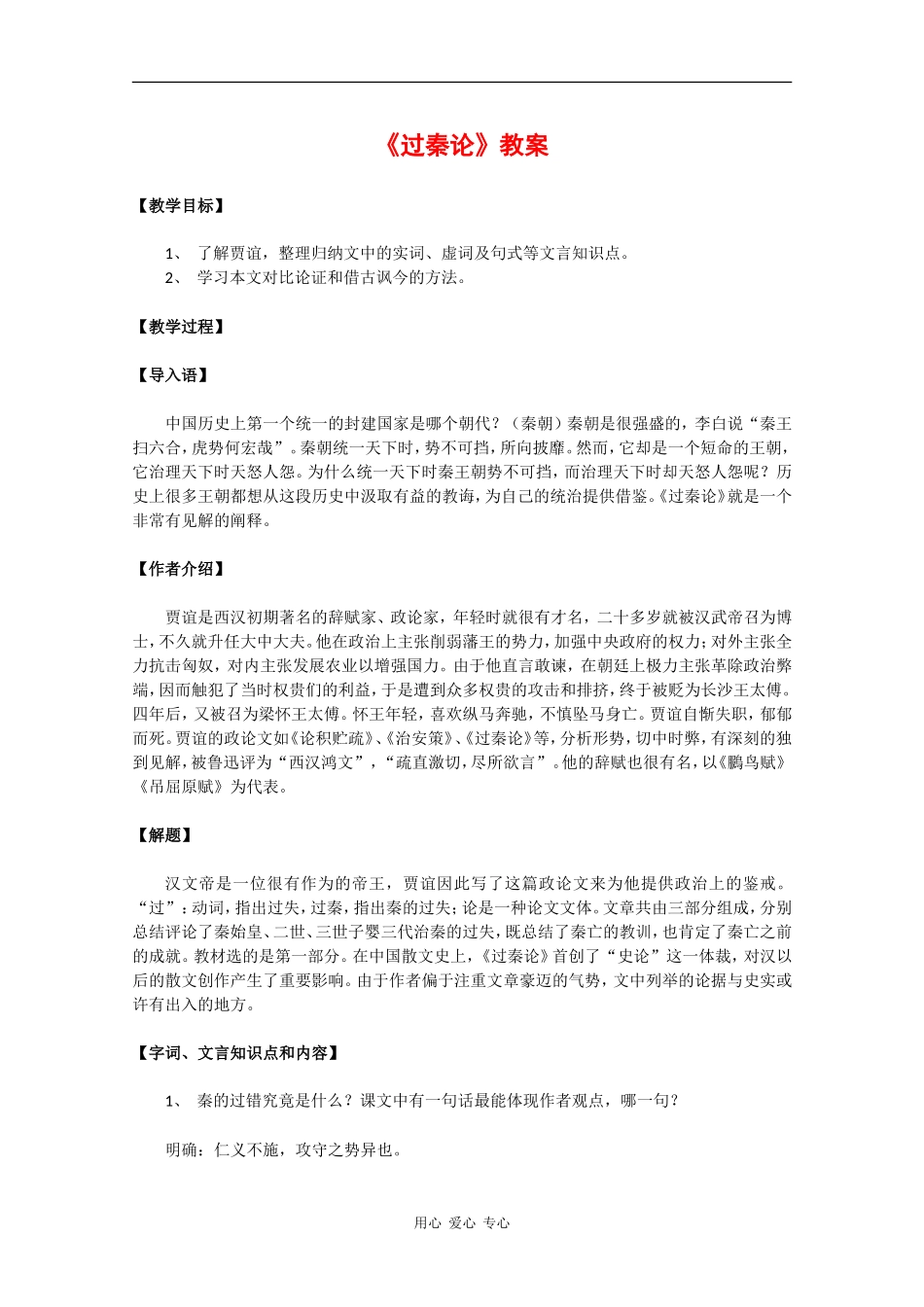 高中语文：3.10《过秦论》教案（2）（新人教版必修3）_第1页