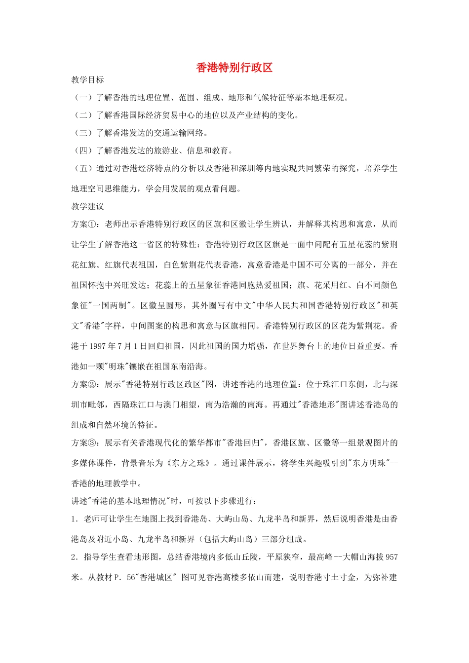 八年级地理下册第二章香港特别行政区教案湘教版_第1页