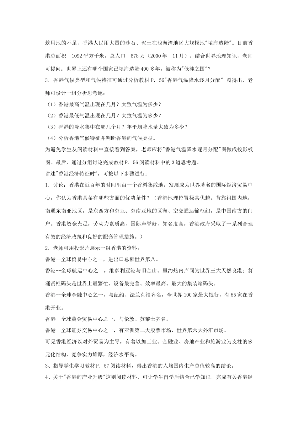 八年级地理下册第二章香港特别行政区教案湘教版_第2页