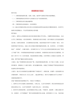 八年级地理下册第二章香港特别行政区教案湘教版